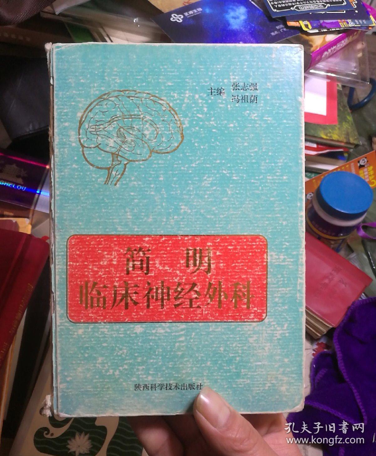 简明临床神经外科