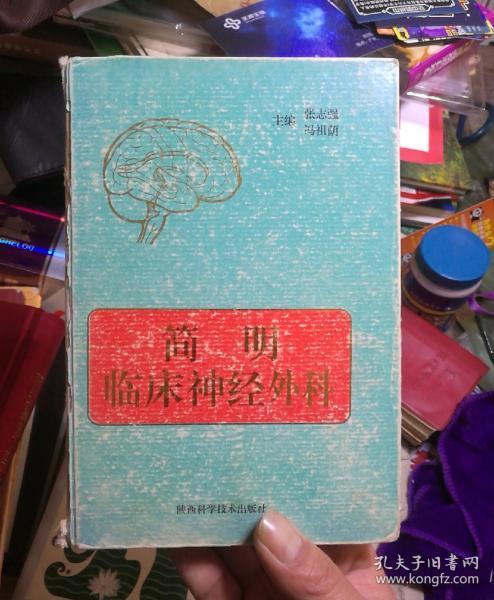 简明临床神经外科