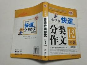 笔心快速分类作文系列：小学生快速分类作文（1-2年级全拼音）