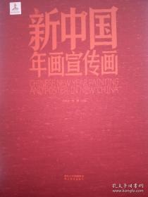 新中国年画宣传画（套装共2册）  二次印刷质量有所改进