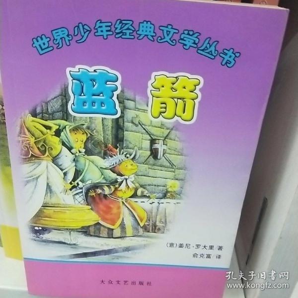 世界少年经典文学丛书：蓝箭