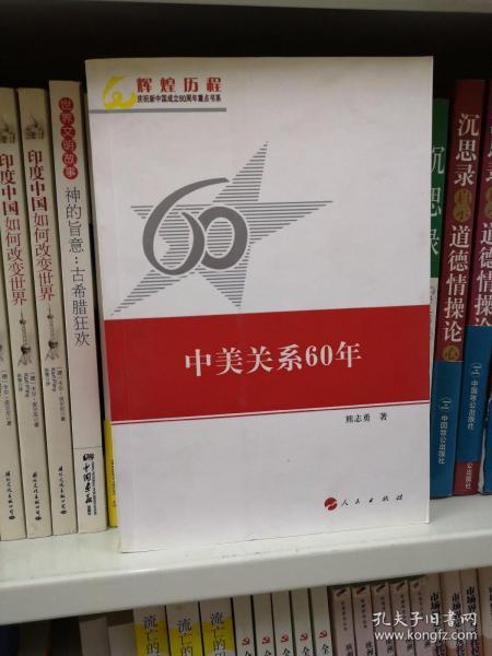 中美关系60年