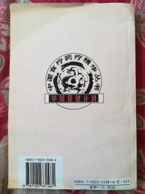 中国保健补酒(中国食疗药疗精华丛书)