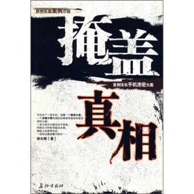 掩盖真相:首例市长手机泄密大案