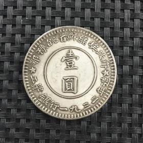 X937银元银币收藏鄂豫皖苏维埃银元