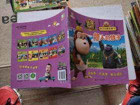 熊熊乐园亲子启蒙故事书：烦人的蚊子