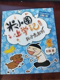 米小圈上学记（一年级）7-10岁（耗子是条狗，瞧着一家子，好朋友铁头，我是小学生）4册套装