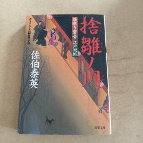 捨雛ノ川 ─ 居眠り磐音江戸双紙 18 (双葉文庫，日文原版）