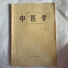 中医学（供护士、卫生医士、口腔医士专业用）