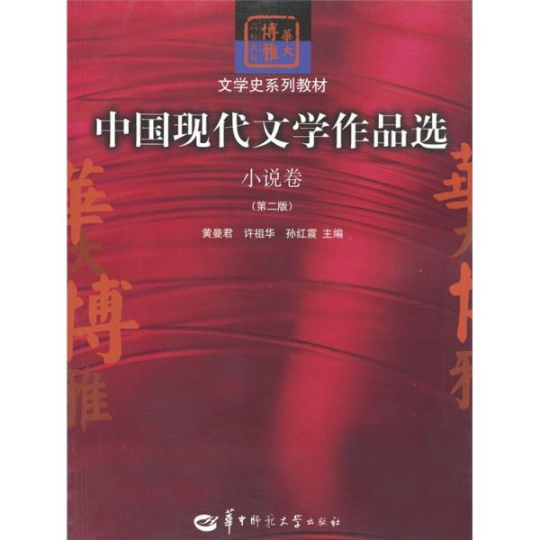 中国现代文学作品选.小说卷