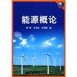 能源概论陈励 王红林 方利国9787122048967化学工业出版社
