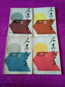 《人民文学》---1985年第1.9.10.12期--4册合售-第12期(内有莫言的:爆炸)