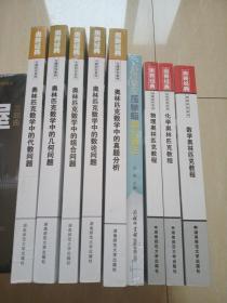 奥赛经典·高级教程系列：化学奥林匹克教程