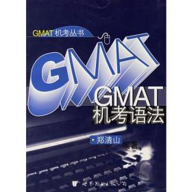 GMAT机考语法