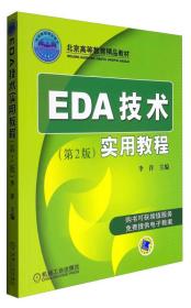 EDA技术实用教程