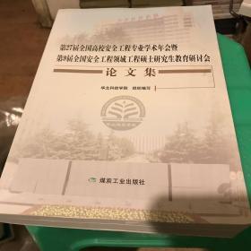 第27届全国高校安全工程专业学术年会暨第9届全国安全工程领域工程硕士研究生教育研讨会论文集