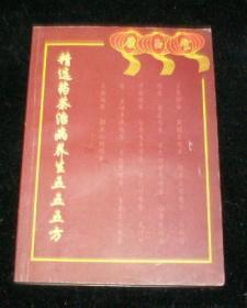 康玉堂养生系列中国民间偏方大全、民间治病绝招、精选药茶治病养生五五五方3本合售