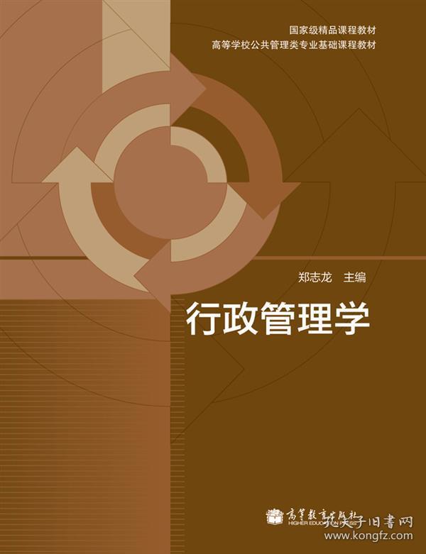 行政管理学郑志龙 主编高等教育出版社9787040331240
