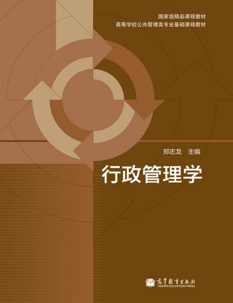 行政管理学郑志龙 主编高等教育出版社9787040331240