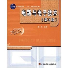 电路与电子技术 张虹  北京航天航空大学出版社
