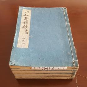 《六如庵诗钞初编》六卷三册全、《六如庵诗钞二编》六卷三册全、《六如庵遗编》上、中、下三卷全，一套九册全。