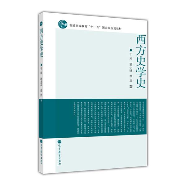 于沛郭小凌徐浩西方史学史高等教育出版社9787040263046