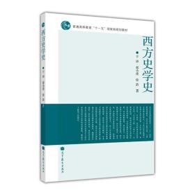 西方史学史 于沛 郭小凌 徐浩 高等教育出版社