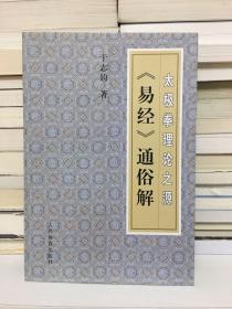 太极拳理论之源：《易经》通俗解