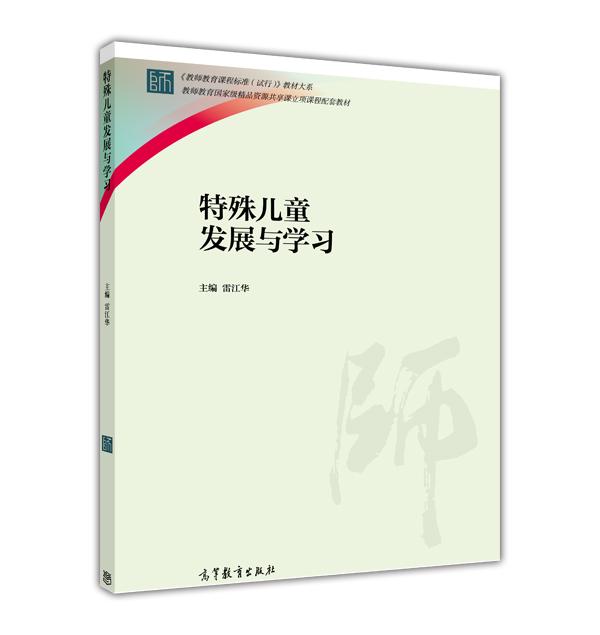 [特價(jià)]特殊兒童發(fā)展與學(xué)習(xí)