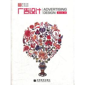 广告设计(广告专业)胡川妮高等教育出版社