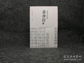 《帝国设计师——董仲舒传》（“马勇作品集”之一种）平装本，一版一印。作者马勇先生签名钤印