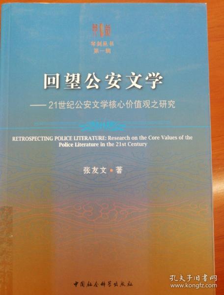 回望公安文学：21世纪公安文学核心价值观之研究