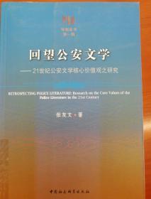 回望公安文学：21世纪公安文学核心价值观之研究