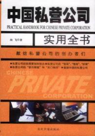 中国私营公司实用全书