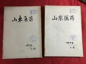 山东医药1979年1-12期〔合订〕