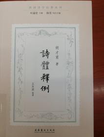 诗体释例（民国诗学论著丛刊）