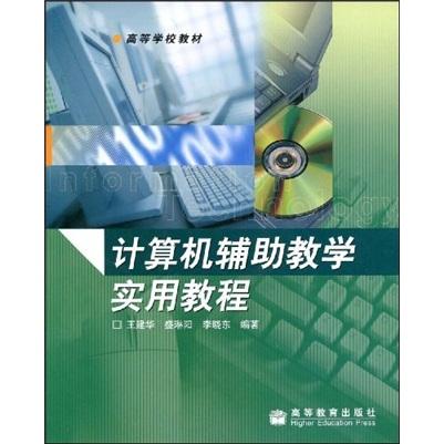 计算机辅助教学实用教程