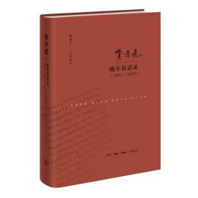 费孝通晚年谈话录(1981-2000) 中国历史