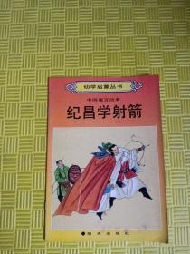 纪昌学箭——幼学启蒙丛书：中国寓言故事