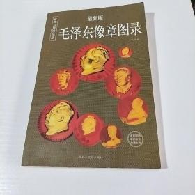 毛泽东像章图录(最新版，收藏与投资.珍品)(存47号)