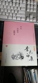 李太白集 李白诗品读[下]插图本