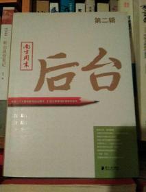 南方周末：后台（第二辑）：揭秘一个大报的新闻后台操作 打造中国最佳新闻案例读本