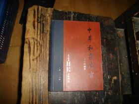 中华私家藏书,40卷本,第二十二卷,第22卷,益智编,经世奇谋,智品,具体内容参见目录图片