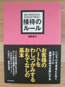 日文原版书 あたりまえだけどなかなかできない接待のルール (アスカビジネス) 単行本（ソフトカバー） – 2006/3/31 浦野 啓子  (著)