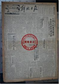 《解放日报•一九四九年八月九日》，1949年8月9日，总第七十四号，今日本报二大张（二开，2张）。二开，共8版，第1-8版；一九四九年五月二十八日创刊，华东邮政特准挂号立券总包寄送之报纸；上海军管会登记新字第一号，社址：上海汉口路三〇九号，电话：九三二四八。▍