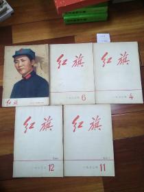 红旗杂志1973年4.6.8.11.12期5册合售