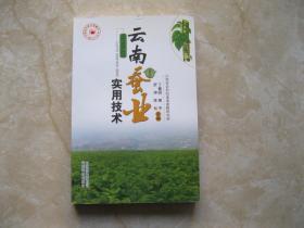 云南蠶業(yè)實用技術