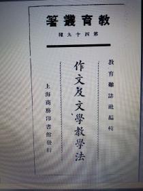 作文及文学教学法 黎锦熙编 商务印书馆 1925年版