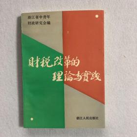 财税改革的理论与实践 62-23