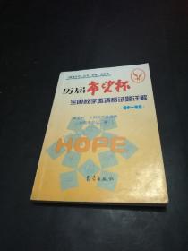 【正版现货】历届“希望杯”全国数学邀请赛试题详解.初中一年级